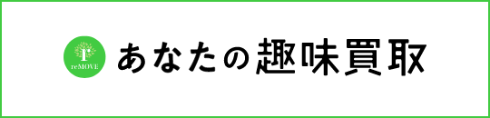 あなたの趣味買取サイト