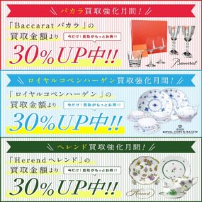 【バカラ・ロイヤルコペンハーゲン・ヘレンド】買取金額30％UPキャンペーン