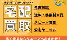 宅配買取は危険？宅配買取を安全に利用するための方法とは
