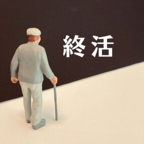 【終活】とは何？ いつから何歳から始めるのがベストなの？ タイミング別メリット・デメリットやポイントを徹底解説！