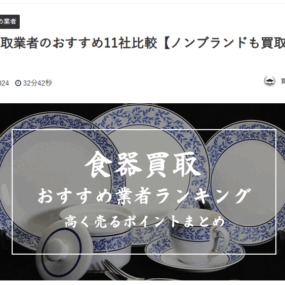 「買取大学の食器買取業者のおすすめ11社比較」にリムーブが紹介されました