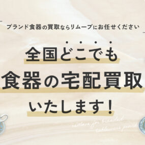 ブランド食器買取専門店リニューアルオープンのお知らせ