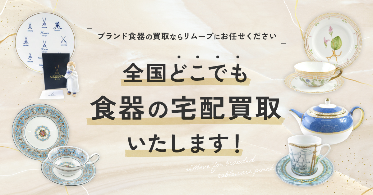 ブランド食器買取専門店リニューアルオープンのお知らせ | 宅配買取