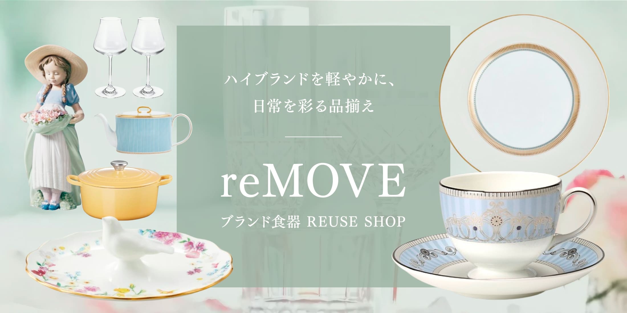 公式通販サイトが誕生しました！！ | 宅配買取専門reMOVE(リムーブ)