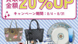 1点からでも複数点でも買取金額20％UPキャンペーン