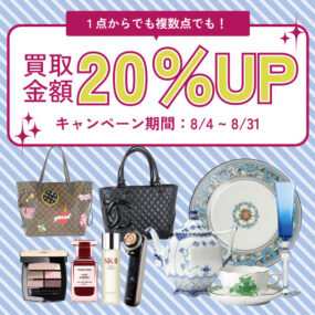 1点からでも！複数点でも！買取金額20％UPキャンペーン