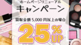 ビューティサイトリニューアル記念！買取合計金額5,000円以上で25％UPキャンペーン