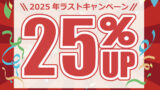 2025年11月1日～12月15日まで買取金額25％UPキャンペーン