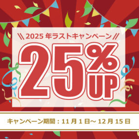 2025年ラストキャンペーン！感謝を込めて衝撃の25％UP！