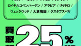 2026年4月食器対象ブランド買取金額25％UPキャンペーン