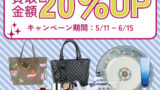 2026年5月11日(月)～6月15日(月)買取金額20％UPキャンペーン