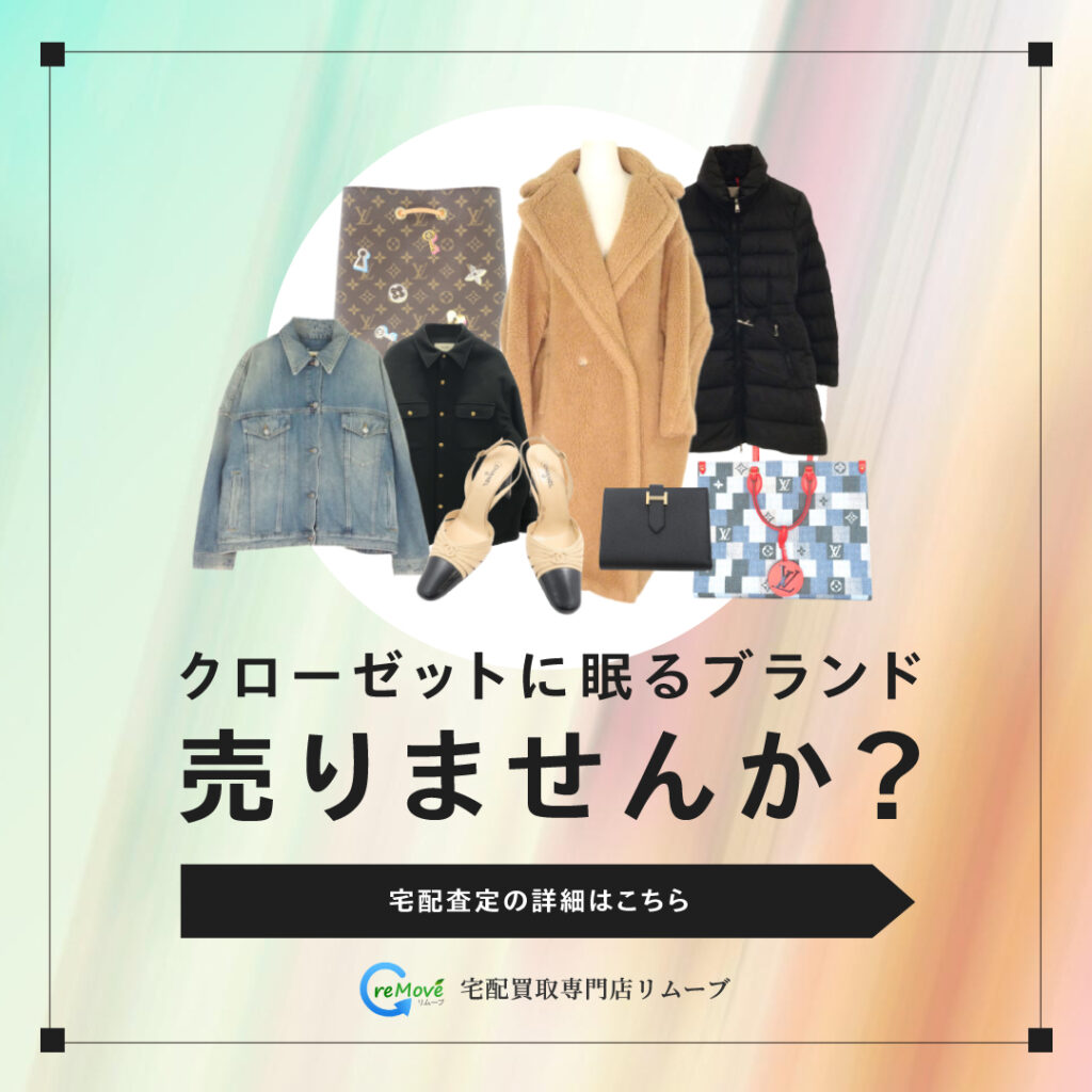 アパレルブランド品の宅配買取