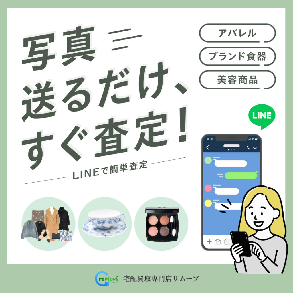 LINE査定はこちら
